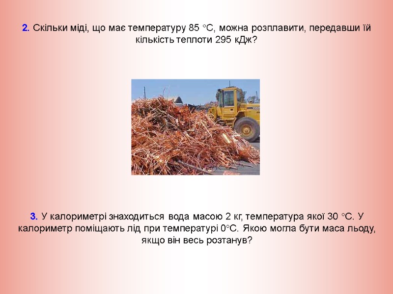 2. Скільки міді, що має температуру 85 °C, можна розплавити, передавши їй кількість теплоти